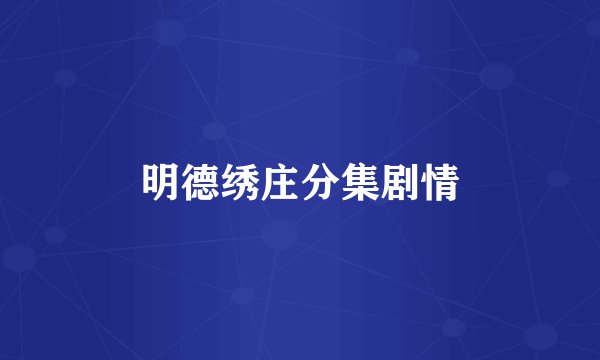 明德绣庄分集剧情