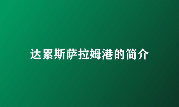 达累斯萨拉姆港的简介