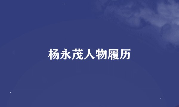 杨永茂人物履历