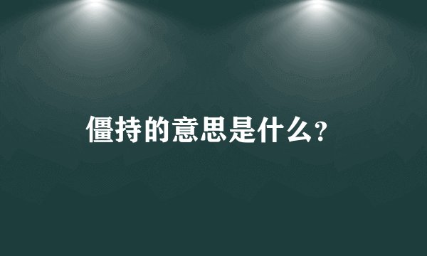 僵持的意思是什么？