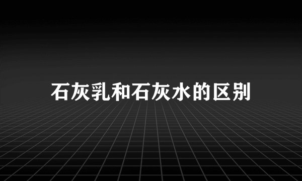 石灰乳和石灰水的区别