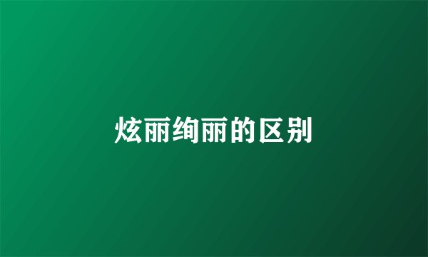 炫丽绚丽的区别