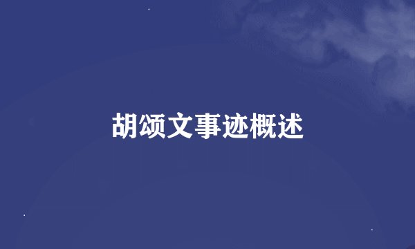 胡颂文事迹概述