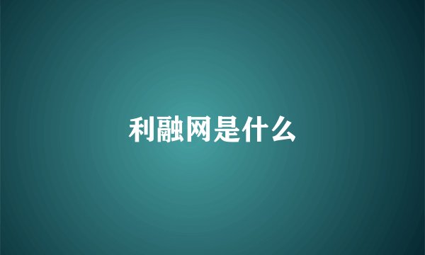 利融网是什么