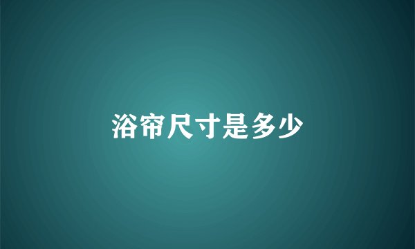 浴帘尺寸是多少