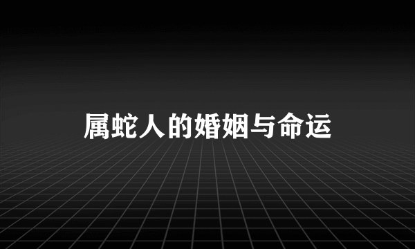 属蛇人的婚姻与命运