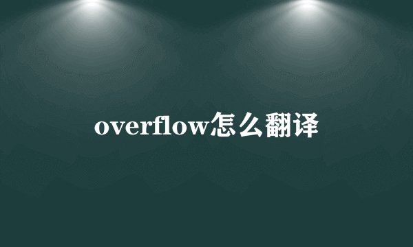 overflow怎么翻译
