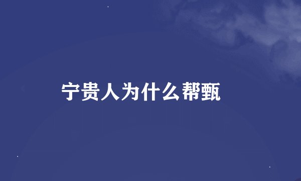 宁贵人为什么帮甄嬛