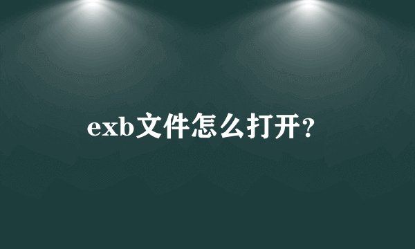 exb文件怎么打开？