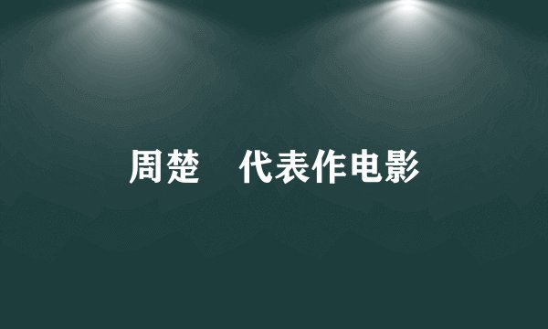 周楚濋代表作电影