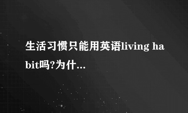 生活习惯只能用英语living habit吗?为什么不是 life habit