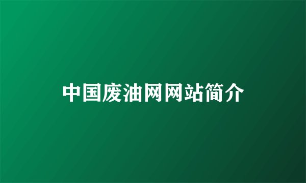 中国废油网网站简介