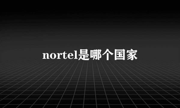 nortel是哪个国家
