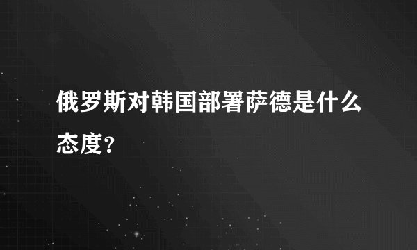 俄罗斯对韩国部署萨德是什么态度？