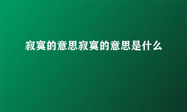 寂寞的意思寂寞的意思是什么