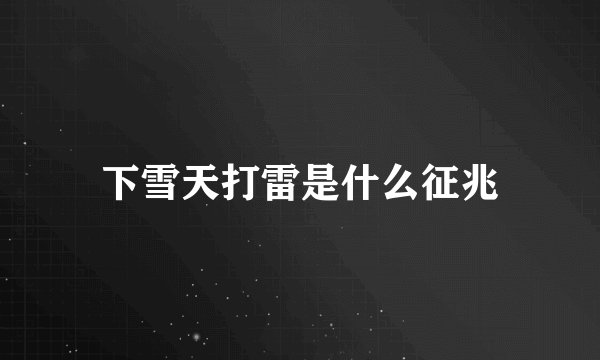 下雪天打雷是什么征兆