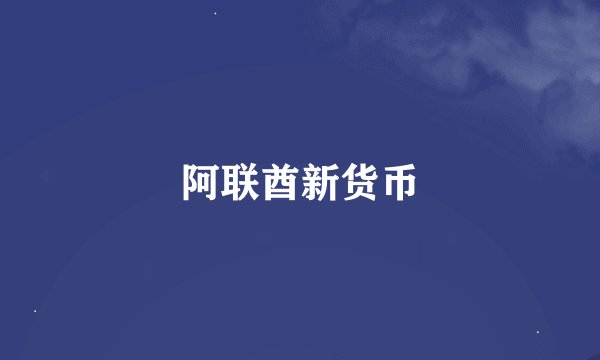 阿联酋新货币