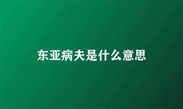 东亚病夫是什么意思