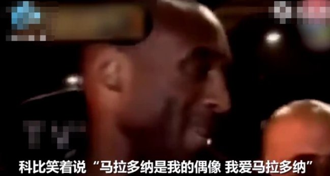 科比生前谈马拉多纳：他是我偶像？