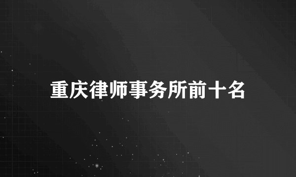 重庆律师事务所前十名