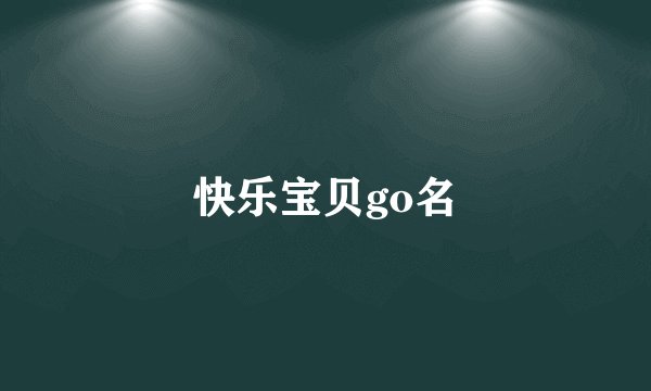 快乐宝贝go名