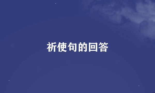 祈使句的回答