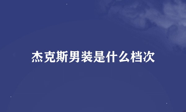 杰克斯男装是什么档次