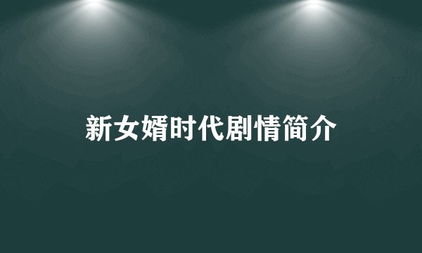 新女婿时代剧情简介
