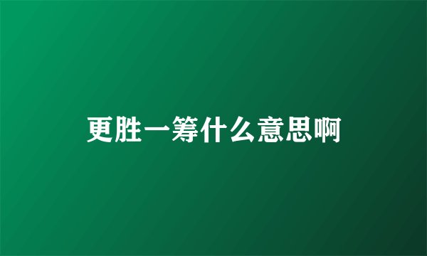 更胜一筹什么意思啊