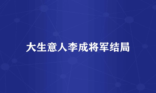 大生意人李成将军结局
