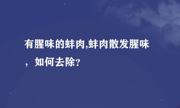 有腥味的蚌肉,蚌肉散发腥味，如何去除？
