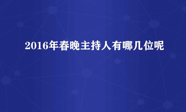 2016年春晚主持人有哪几位呢