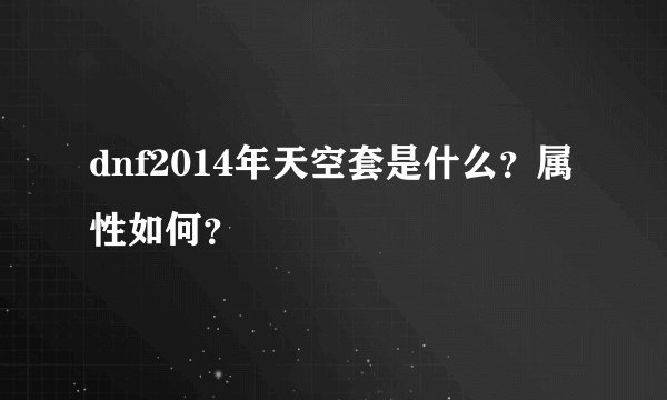 dnf2014年天空套是什么？属性如何？