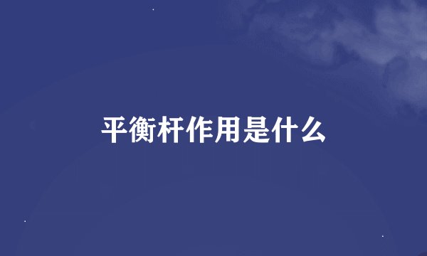 平衡杆作用是什么