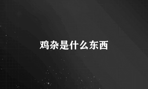 鸡杂是什么东西