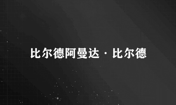 比尔德阿曼达·比尔德