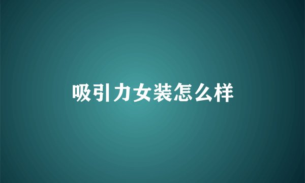 吸引力女装怎么样