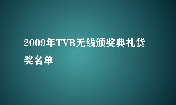2009年TVB无线颁奖典礼货奖名单