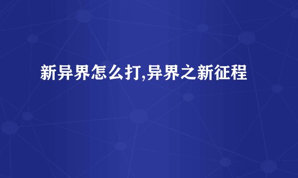 新异界怎么打,异界之新征程