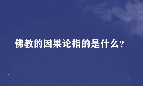 佛教的因果论指的是什么？