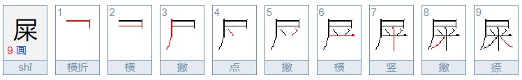 屎的拼音