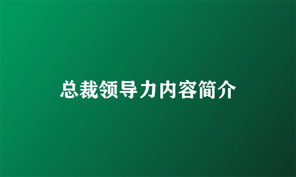 总裁领导力内容简介