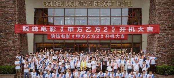 「剧组就业」《甲方乙方2》青岛开机，乔杉、白客等主演-中视影人