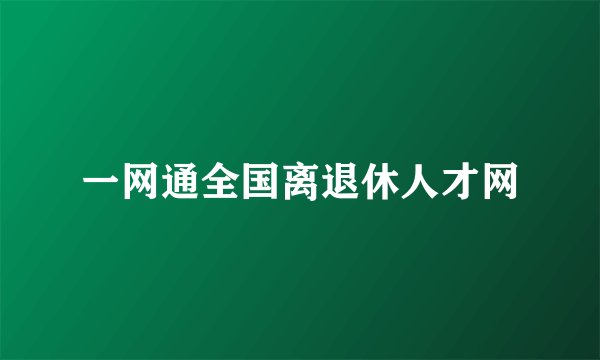 一网通全国离退休人才网