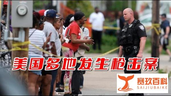 美国多地发生枪击案，民主党战略家伯恩斯称枪支达到了临界点