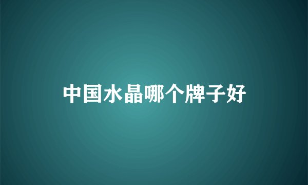 中国水晶哪个牌子好