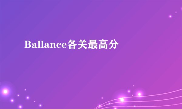 Ballance各关最高分