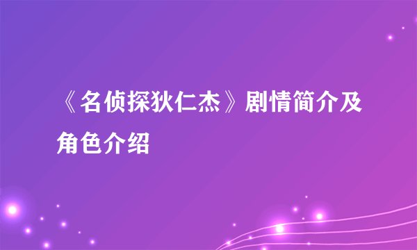 《名侦探狄仁杰》剧情简介及角色介绍