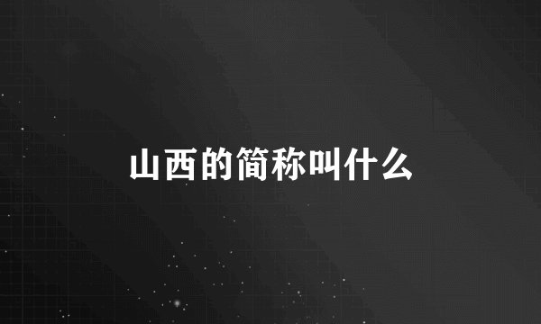 山西的简称叫什么