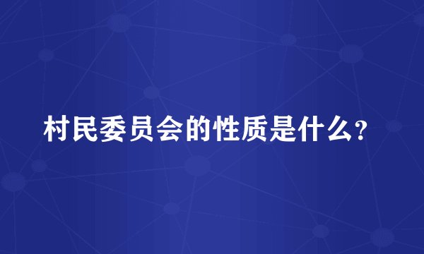 村民委员会的性质是什么？